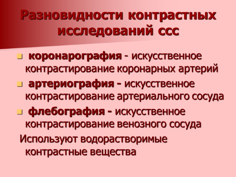 Разновидности контрастных исследований ссс  коронарография - искусственное контрастирование коронарных артерий   артериография